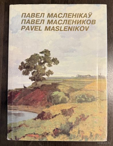 Маслеников П.В.Народный художник.Альбом.