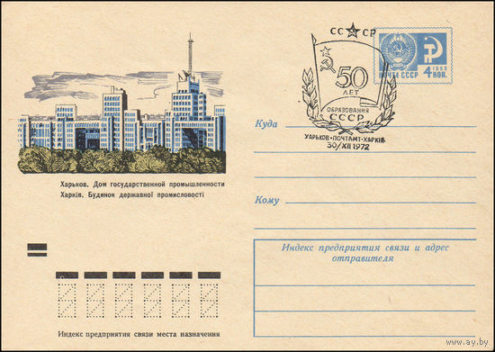Художественный маркированный конверт СССР N 8362 (17.07.1972) Харьков. Дом государственной промышленности