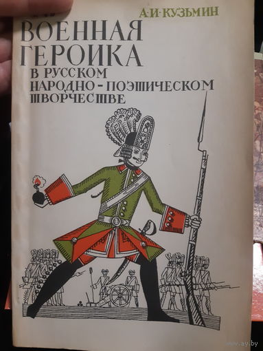 Военная героика в русском народно-поэтическом творчестве (2гу)