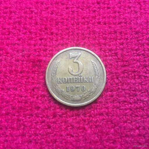 3 копейки 1970 г.