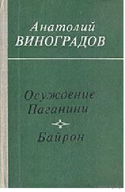 Осуждение Паганини. Байрон | Виноградов Анатолий Корнелиевич