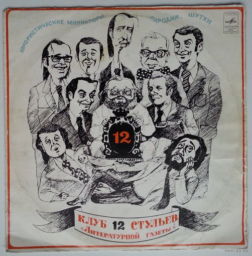 LP Various - Клуб 12 стульев Литературной газеты (1974)