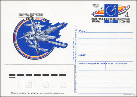 Почтовая карточка СССР с оригинальной маркой N 203 (06.04.1990) "Международная филателистическая ярмарка "Эссен-90"