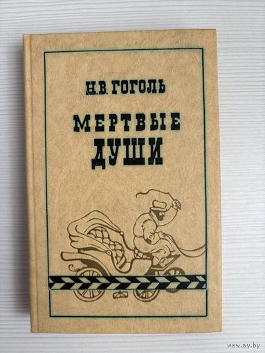 Н.В.Гоголь. Мертвые души.