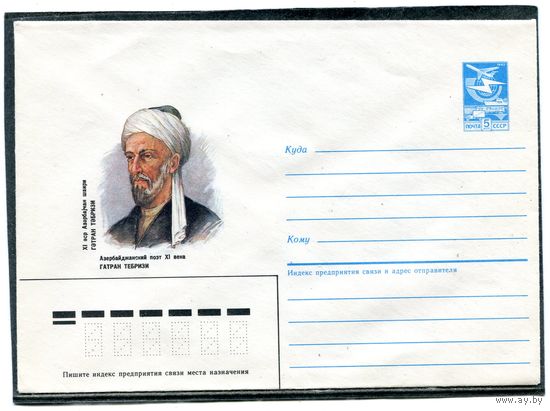 СССР 1985. ХМК. Гатран Тебризи, поэт. Конверт