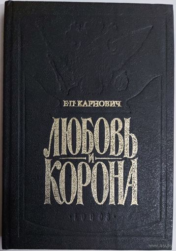 ЛЮБОВЬ И КОРОНА. ИСТОРИЧЕСКИЙ РОМАН ИЗ ВРЕМЕН ИМПЕРАТРИЦЫ АННЫ ИОАННОВНЫ И РЕГЕНТСТВА АННЫ ЛЕОПОЛЬДОВНЫ известного писателя 19 века Карновича.