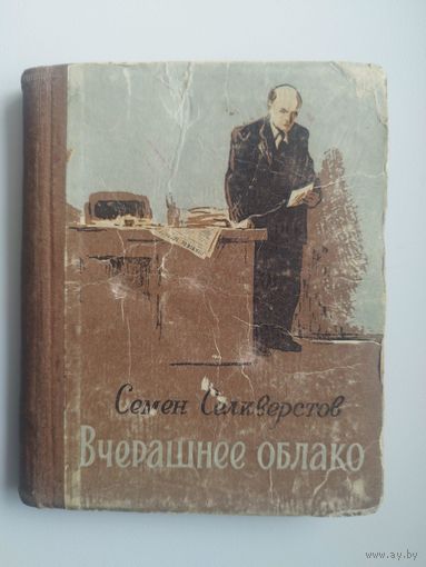 Семен Селиверство. Вчерашнее облако.  1958 год