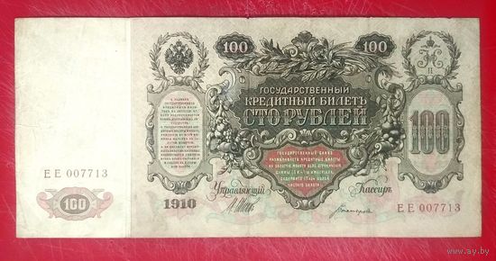 100 рублей Шипов Богатырёв * серия ЕЕ * Царская Россия * 1910 год * Редкость Р * VF