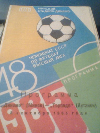 08.09.1985--Динамо Минск--Торпедо Кутаиси