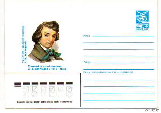 СССР 1985 ХМК 85-10 Художник Мокрицкий Живопись