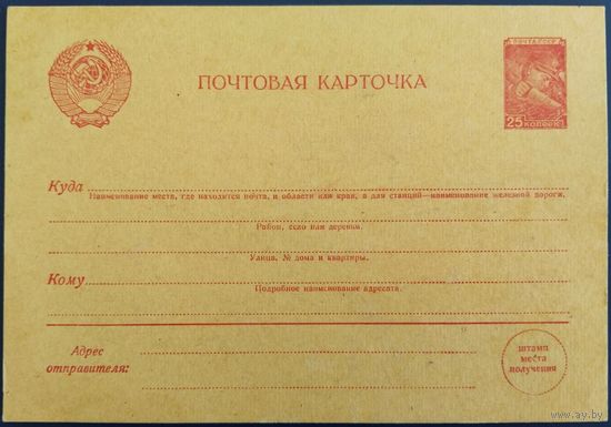 Стандартная почтовая карточка 25 копеек. 1946-1956 гг.