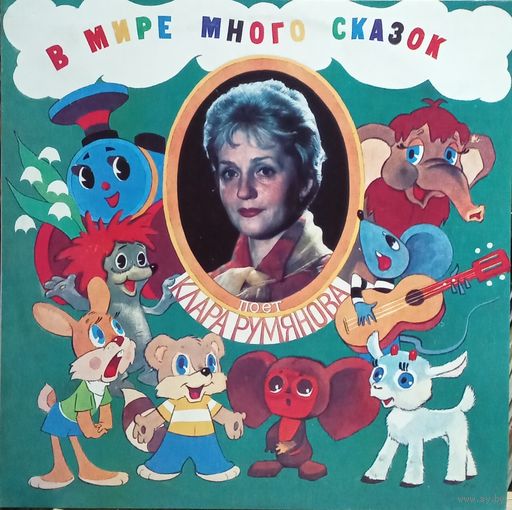 Клара Румянова – В Мире Много Сказок