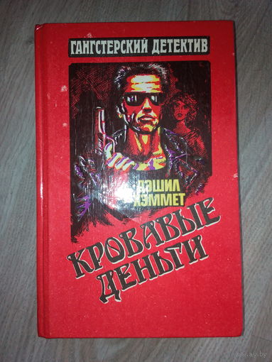 Дэшил Хэммет. Детектив