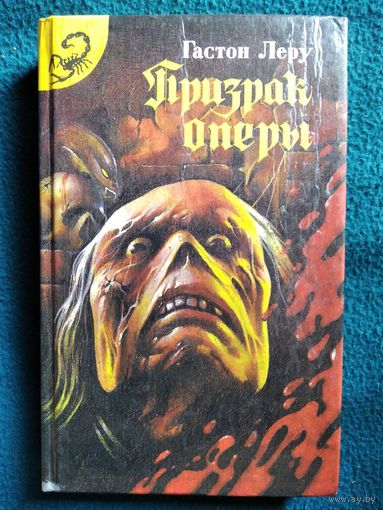 Гастон Леру. ПРИЗРАК ОПЕРЫ  // Серия: Черный скорпион