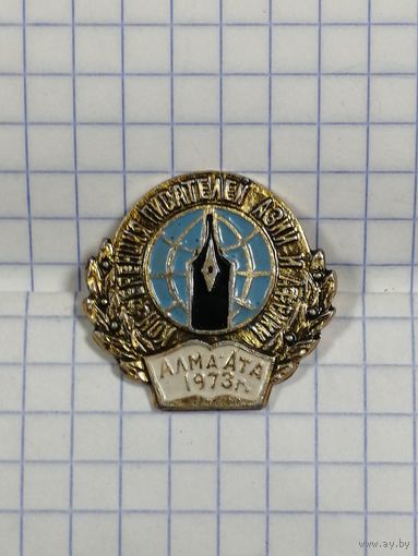Конференция писателей Азии и Африки. Алма-Ата 1973 г.