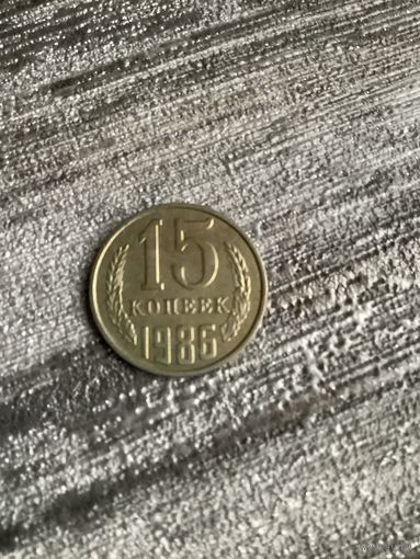 15 копеек 1986
