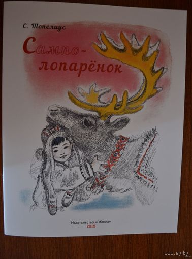 Сампо-Лопаренок. Сказка для детей. Сакариас Топелиус. Художник Александра Якобсон. СУПЕР!!! ///