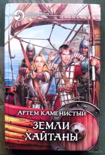 Земли Хайтаны. Артём Каменистый.