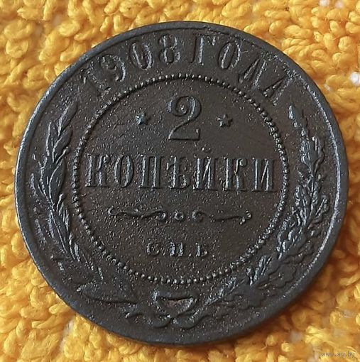 2 копейки 1908 года.
