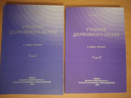 Вахромеев В.А. Учебник церковного пения. В двух томах