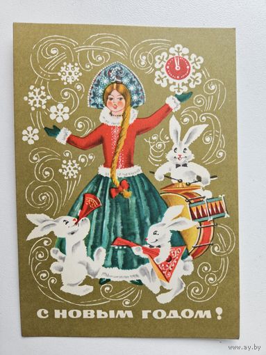 Дергилев 1973 С новым годом Снегурочка