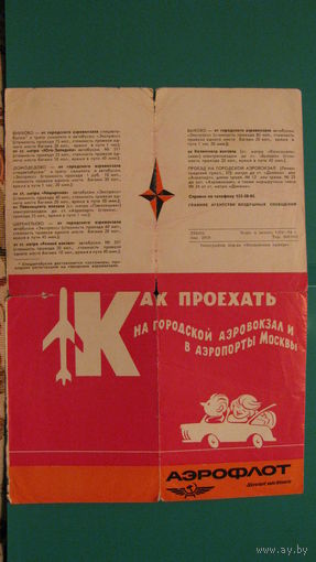 Рекламный листок "Как проехать в аэропорты Москвы", 1974г.