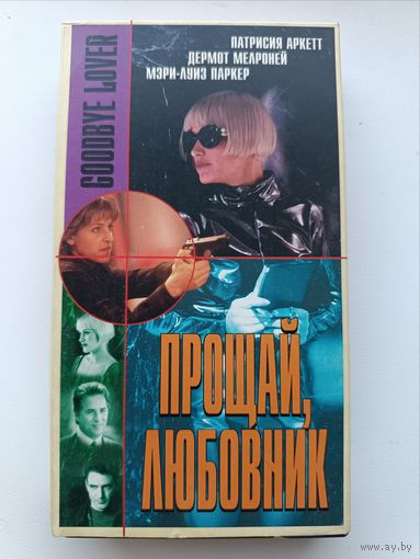 Кассета Прощай любовник