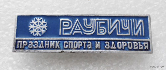 Раубичи. Праздник спорта и здоровья. Зимние виды спорта. БССР #0540-SP10