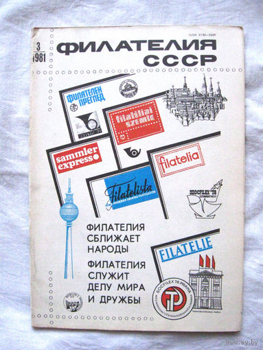 Журнал Филателия СССР Номер 3-1981 Есть все номера за 1970-80-е годы и кое-что из 1960-х Следите за моими новыми лотами Отправка посылок размером 25*35*45 см за 6,50 через QR-box без ограничения веса