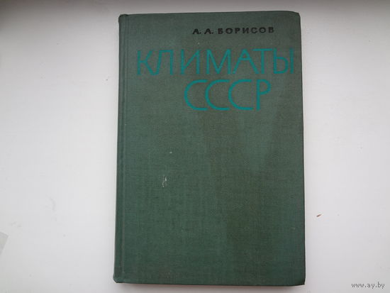 А.А. Борисов  Климаты СССР.