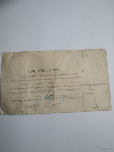 Свидетельство об окончании курса военного обучения при в\ч  МО СССР, 1968 г