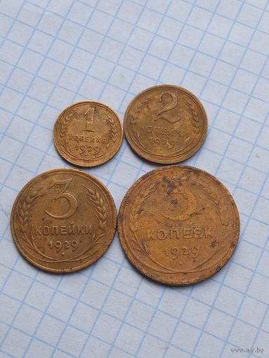 Монеты СССР 1929 , 4 штуки .