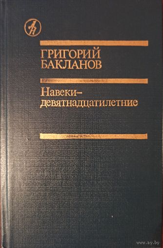 Г. Бакланов. Навеки - девятнадцатилетние