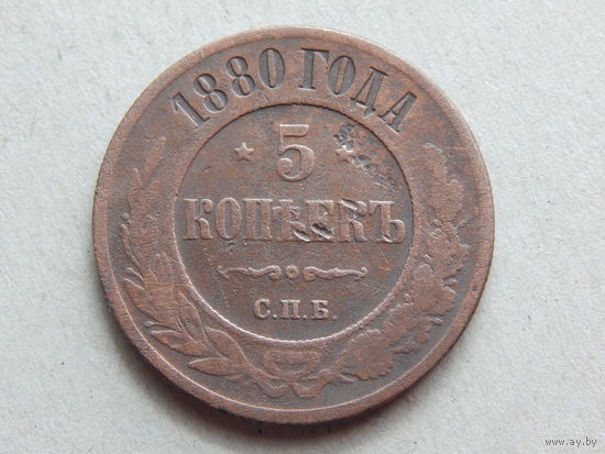 Россия 5 копеек 1880г.