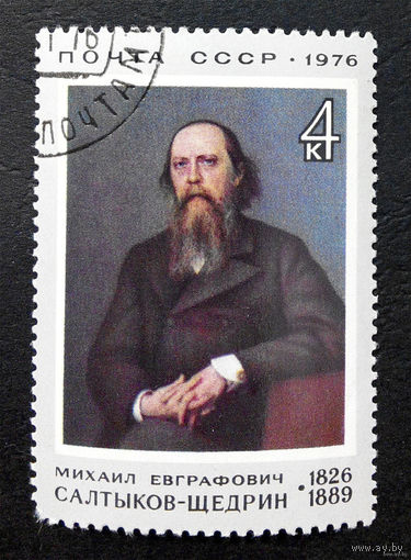 1976 СССР. Салтыков-Щедрин. 150 лет со дня рождения. Полная серия.