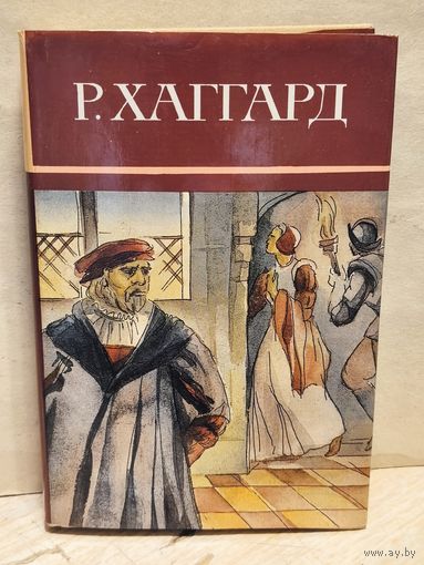 Хаггард Г.Р. - Собрание сочинений (Том 4)