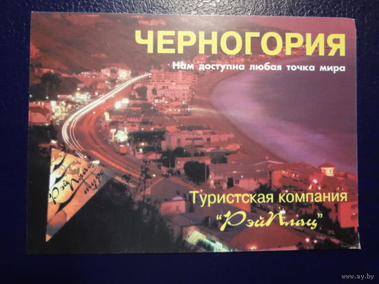 Каленарик 04.2002-03.2003 г.  Рэйплац.  Черногория.