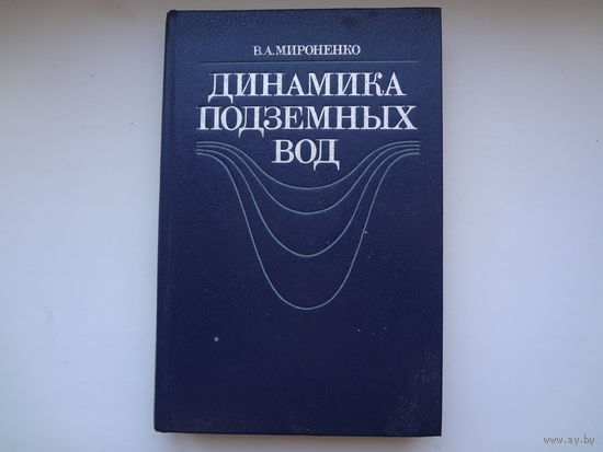 В.А. Мироненко  Динамика подземных вод.