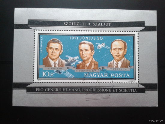 Венгрия 1971 Памяти советских космонавтов** Блок