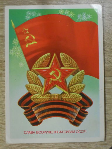ПОДПИСАННАЯ ОТКРЫТКА СССР. "СЛАВА  ВООРУЖЕННЫМ СИЛАМ СССР" худ. А. САВИН 1983 год.