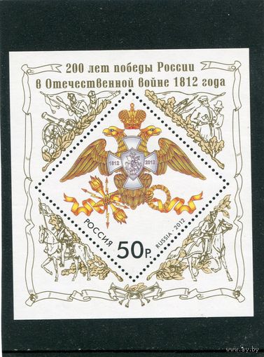 Россия 2012. 200 лет победы России в отечественной войне 1812 года