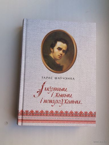 Тарас Шаўчэнка - І мёртвым, і жывым, і ненароджаным: вершы і паэмы (юбілейнае выданне)