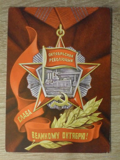 ПОДПИСАННАЯ ОТКРЫТКА СССР. "СЛАВА ВЕЛИКОМУ ОКТЯБРЮ. " худ. Ю. БРОНФЕНБРЕНЕР. 1971 год.