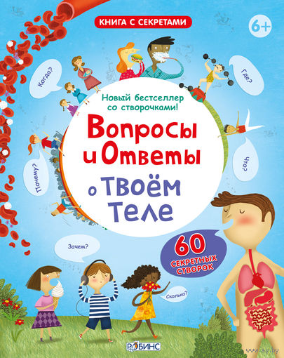 Вопросы и ответы о твоем теле (книга с окошками)