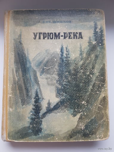 РЕДКОСТЬ!  Вячеслав Шишков. УГРЮМ-РЕКА. ОГИЗ 1946 год. Рисунки и обложка А. Якобсон.