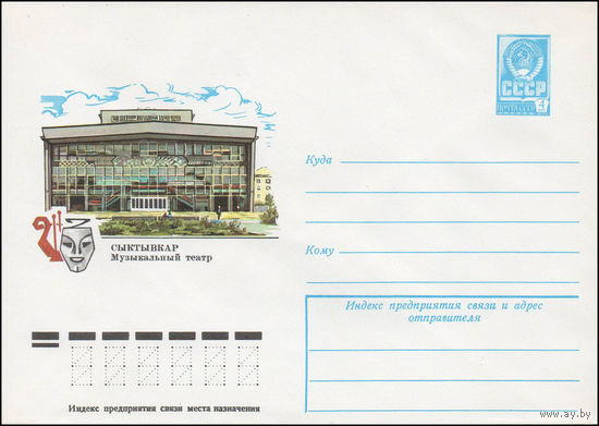 Художественный маркированный конверт СССР N 12681 (23.02.1978) Сыктывкар  Музыкальный театр