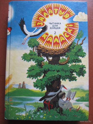 Залатыя каласкi. Чытанка для дзяцей у двух частках.(ч.2)(Содержание на фото)