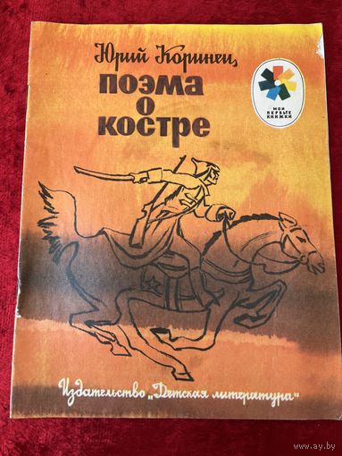 Юрий Коринец Поэма о костре. Серия: Мои первые книжки