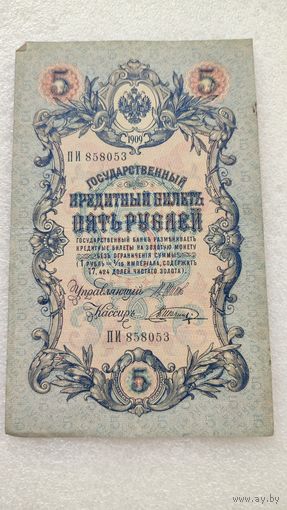 5 рублей 1909 Шипов-В.Шагин