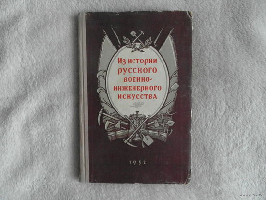 Из истории русского военно-инженерного искусства. Сборник статей. М. Воениздат 1952 г.